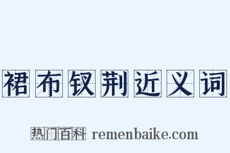 裙布钗荆近义词是什么意思的图片